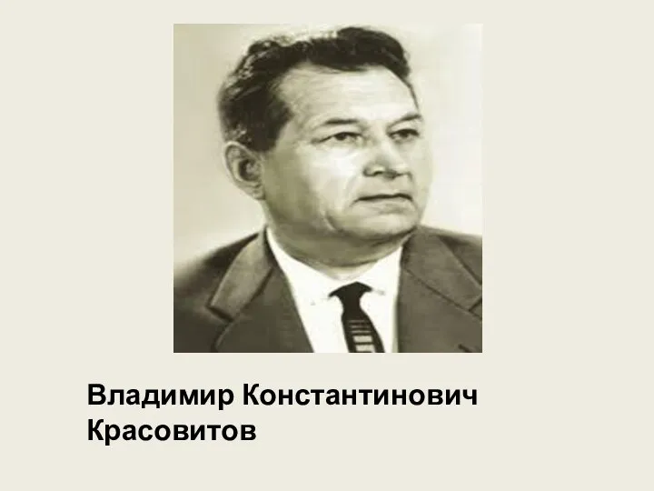 Владимир Константинович Красовитов