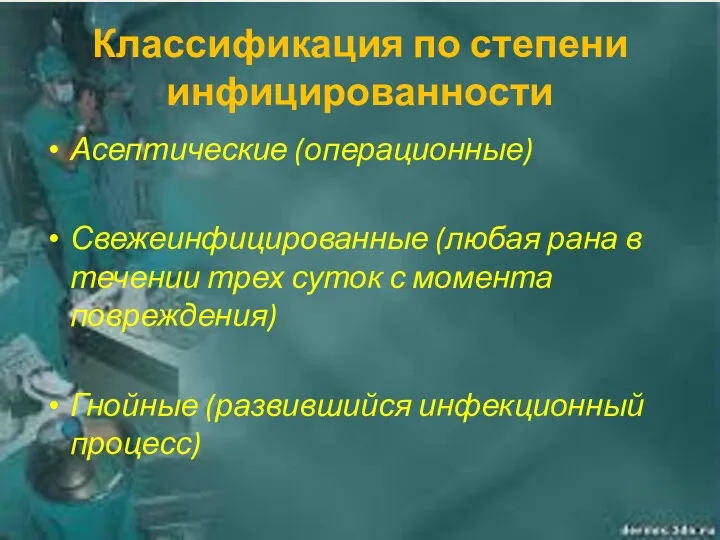 Классификация по степени инфицированности Асептические (операционные) Свежеинфицированные (любая рана в