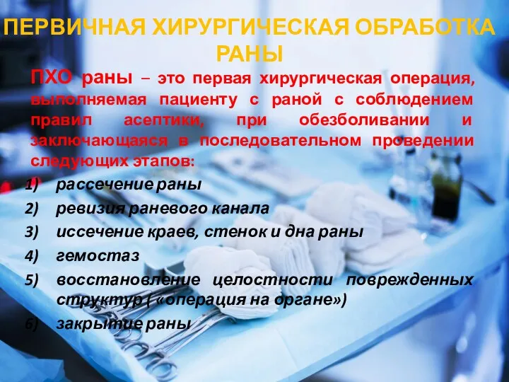 ПЕРВИЧНАЯ ХИРУРГИЧЕСКАЯ ОБРАБОТКА РАНЫ ПХО раны – это первая хирургическая