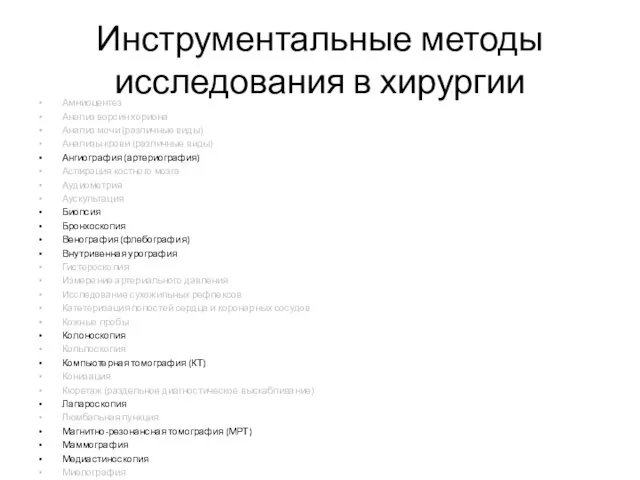 Инструментальные методы исследования в хирургии Амниоцентез Анализ ворсин хориона Анализ мочи (различные виды)