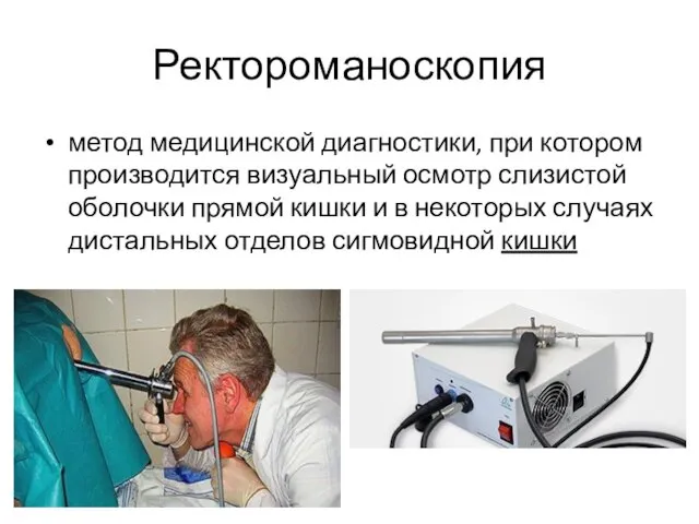 Ректороманоскопия метод медицинской диагностики, при котором производится визуальный осмотр слизистой оболочки прямой кишки