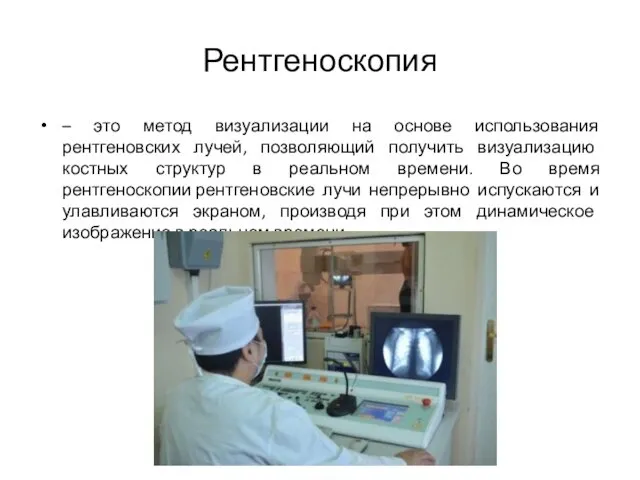 Рентгеноскопия – это метод визуализации на основе использования рентгеновских лучей, позволяющий получить визуализацию
