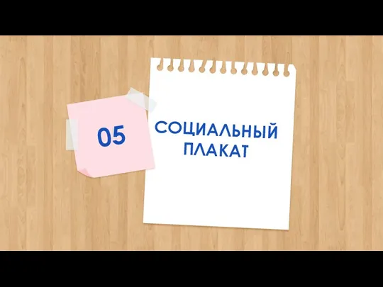 СОЦИАЛЬНЫЙ ПЛАКАТ 05