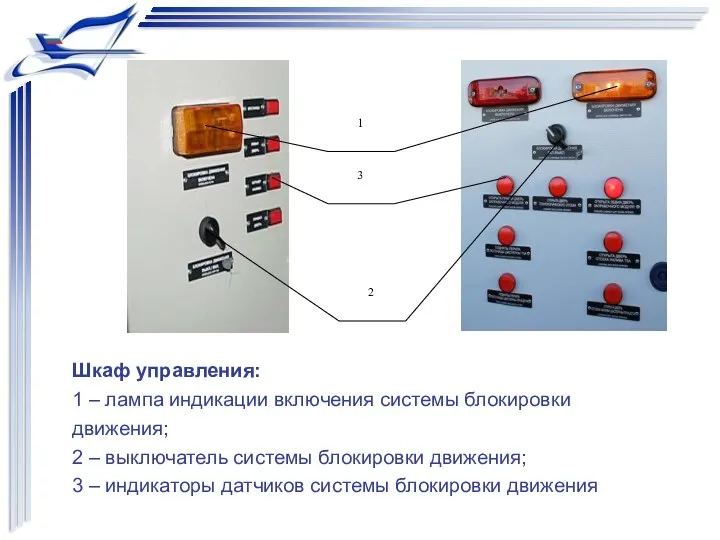 Шкаф управления: 1 – лампа индикации включения системы блокировки движения; 2 – выключатель