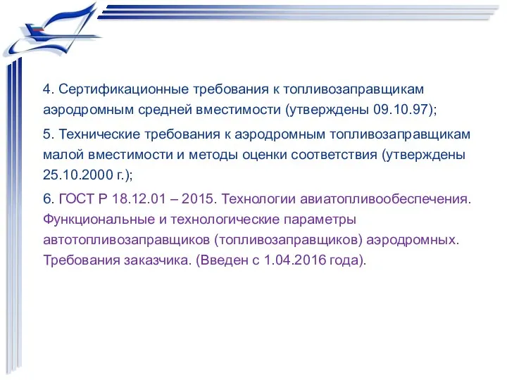 4. Сертификационные требования к топливозаправщикам аэродромным средней вместимости (утверждены 09.10.97);