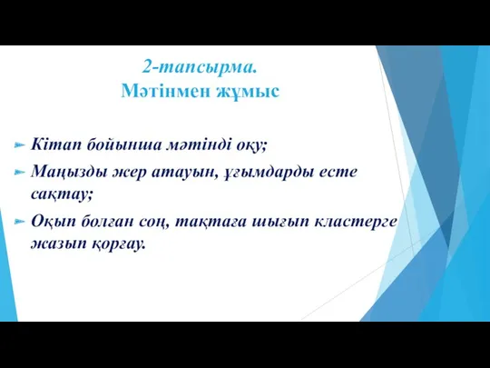 2-тапсырма. Мәтінмен жұмыс Кітап бойынша мәтінді оқу; Маңызды жер атауын,