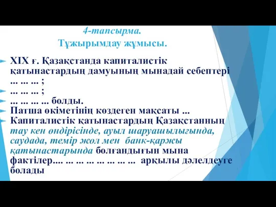 4-тапсырма. Тұжырымдау жұмысы. ХІХ ғ. Қазақстанда капиталистік қатынастардың дамуының мынадай