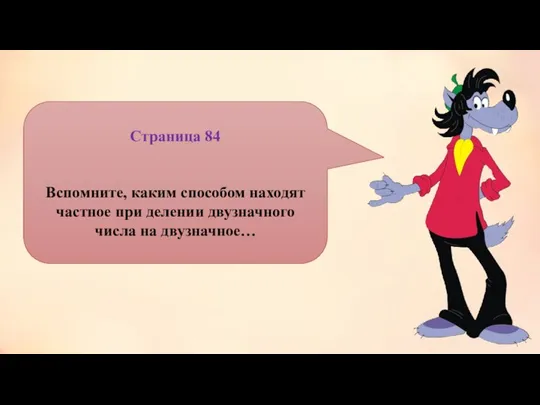 Страница 84 Вспомните, каким способом находят частное при делении двузначного числа на двузначное…