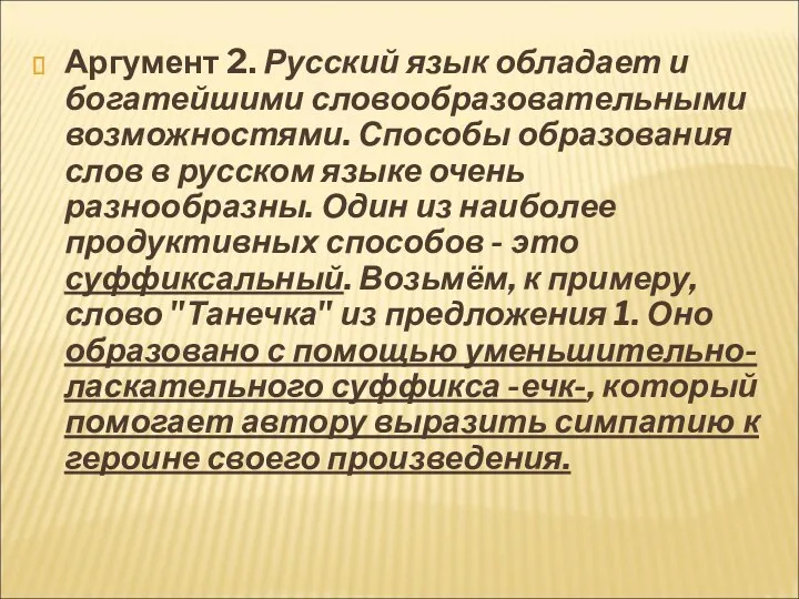 Аргумент 2. Русский язык обладает и богатейшими словообразовательными возможностями. Способы образования слов в