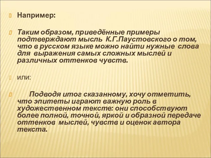 Например: Таким образом, приведённые примеры подтверждают мысль К.Г.Паустовского о том, что в русском