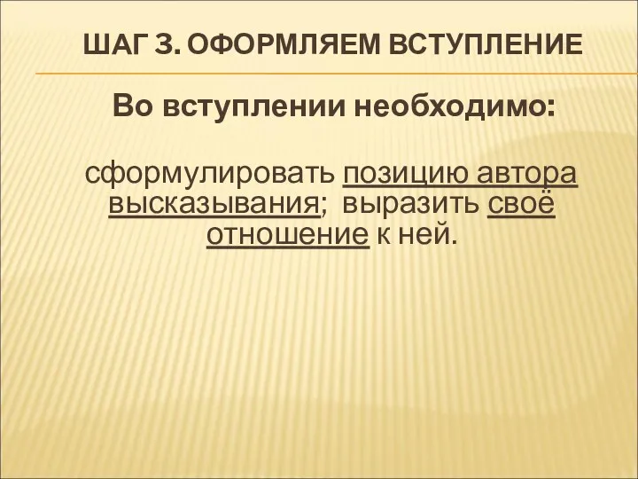 ШАГ 3. ОФОРМЛЯЕМ ВСТУПЛЕНИЕ Во вступлении необходимо: сформулировать позицию автора высказывания; выразить своё отношение к ней.