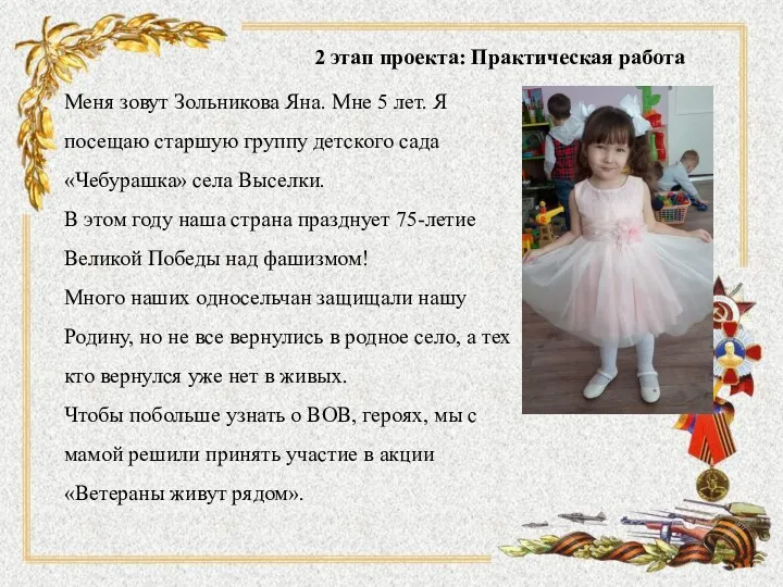 Меня зовут Зольникова Яна. Мне 5 лет. Я посещаю старшую