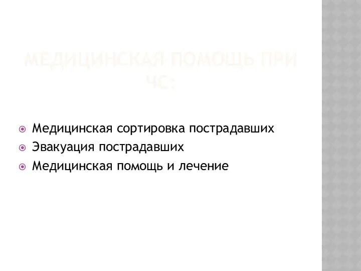 МЕДИЦИНСКАЯ ПОМОЩЬ ПРИ ЧС: Медицинская сортировка пострадавших Эвакуация пострадавших Медицинская помощь и лечение