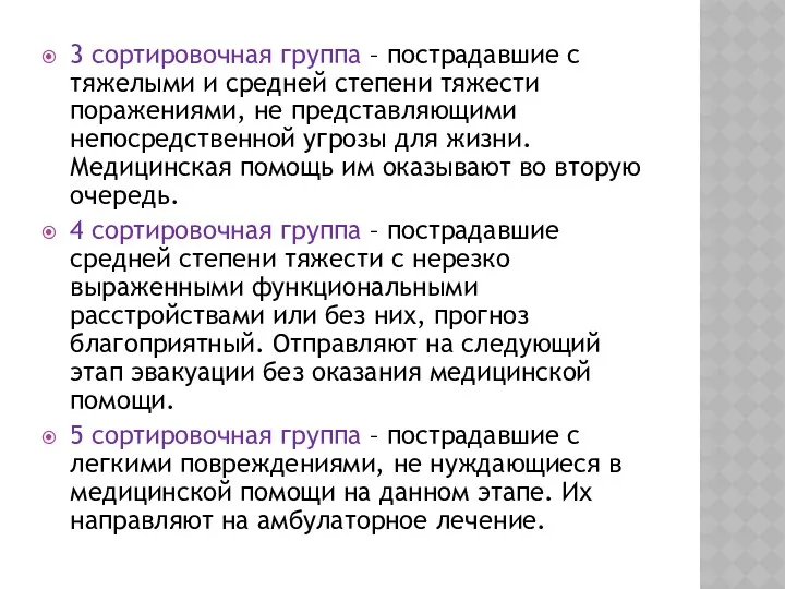 3 сортировочная группа – пострадавшие с тяжелыми и средней степени