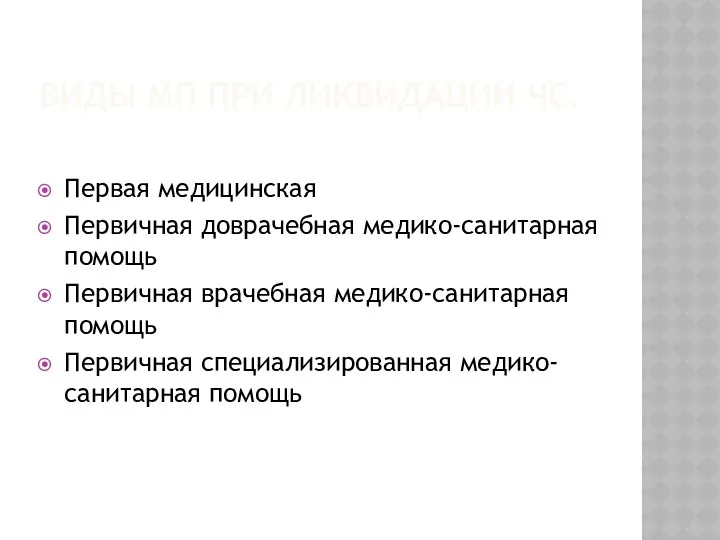 ВИДЫ МП ПРИ ЛИКВИДАЦИИ ЧС. Первая медицинская Первичная доврачебная медико-санитарная