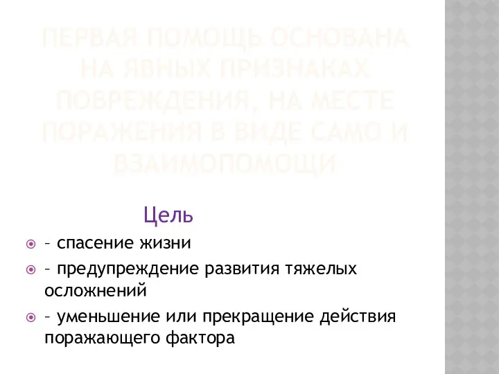 ПЕРВАЯ ПОМОЩЬ ОСНОВАНА НА ЯВНЫХ ПРИЗНАКАХ ПОВРЕЖДЕНИЯ, НА МЕСТЕ ПОРАЖЕНИЯ