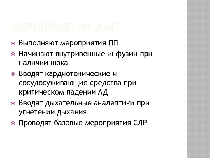 МЕРОПРИЯТИЯ ДМП Выполняют мероприятия ПП Начинают внутривенные инфузии при наличии