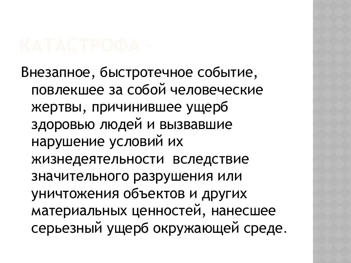 КАТАСТРОФА - Внезапное, быстротечное событие, повлекшее за собой человеческие жертвы,