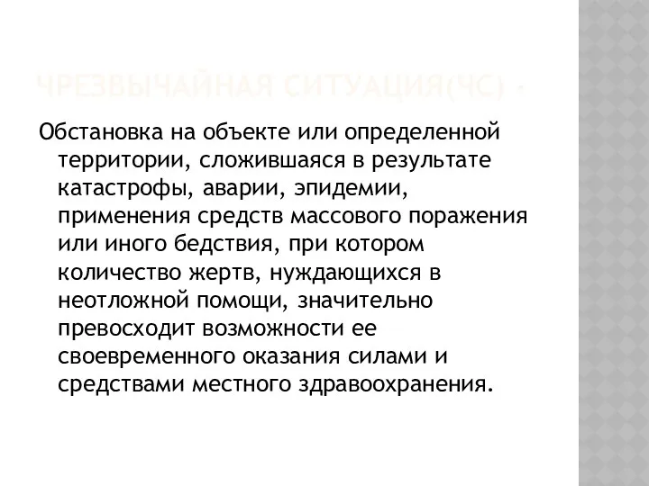 ЧРЕЗВЫЧАЙНАЯ СИТУАЦИЯ(ЧС) - Обстановка на объекте или определенной территории, сложившаяся