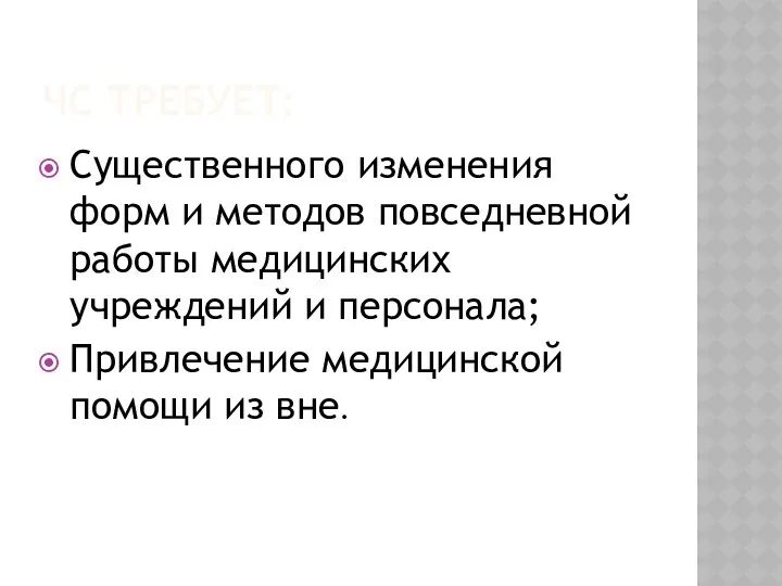 ЧС ТРЕБУЕТ: Существенного изменения форм и методов повседневной работы медицинских