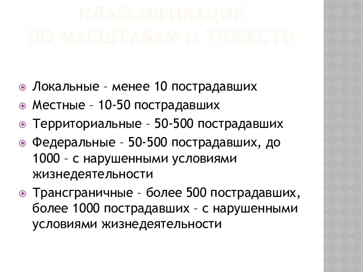 КЛАССИФИКАЦИЯ ПО МАСШТАБАМ И ТЯЖЕСТИ Локальные – менее 10 пострадавших