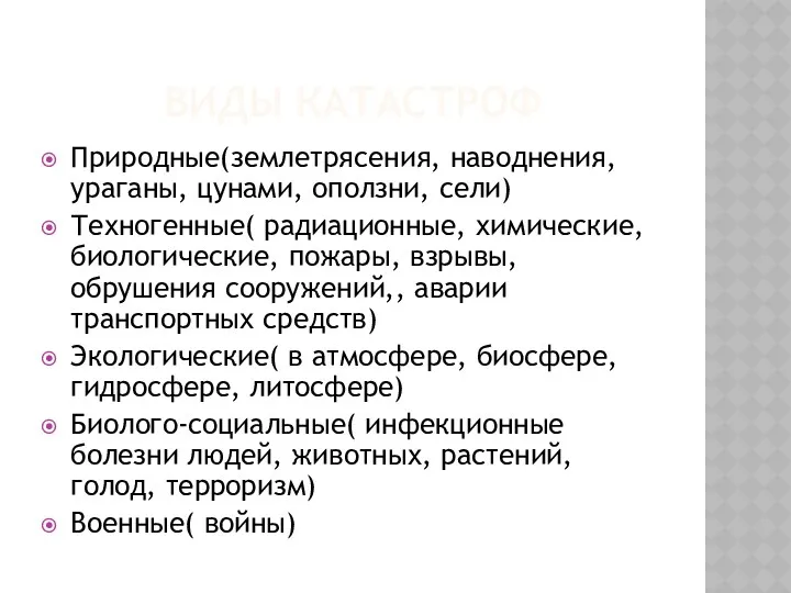 ВИДЫ КАТАСТРОФ Природные(землетрясения, наводнения, ураганы, цунами, оползни, сели) Техногенные( радиационные,