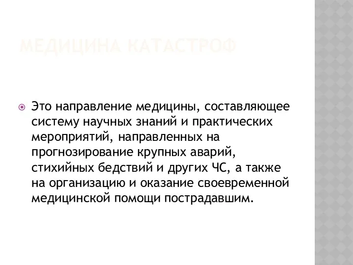 МЕДИЦИНА КАТАСТРОФ Это направление медицины, составляющее систему научных знаний и