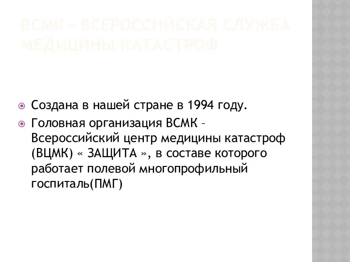 ВСМК – ВСЕРОССИЙСКАЯ СЛУЖБА МЕДИЦИНЫ КАТАСТРОФ Создана в нашей стране