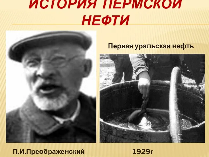 ИСТОРИЯ ПЕРМСКОЙ НЕФТИ П.И.Преображенский Первая уральская нефть 1929г.