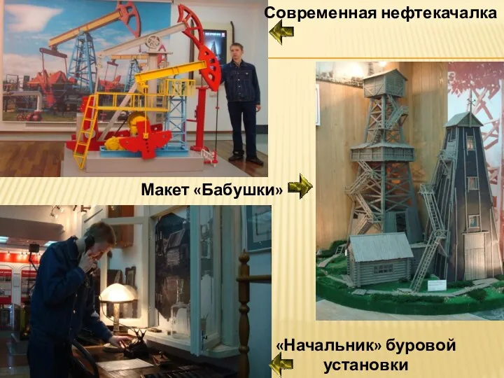Современная нефтекачалка «Начальник» буровой установки Макет «Бабушки»