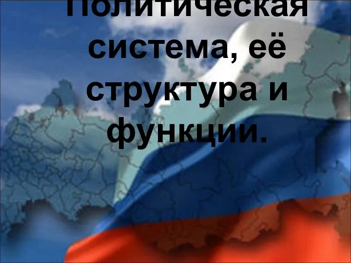 politicheskaya_sistema(1)