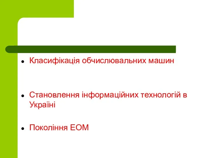 Класифікація обчислювальних машин Становлення інформаційних технологій в Україні Покоління ЕОМ