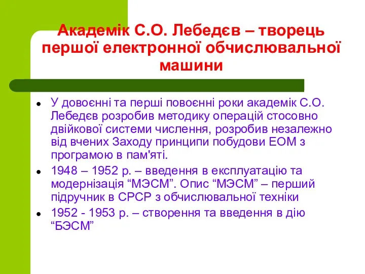 Академік С.О. Лебедєв – творець першої електронної обчислювальної машини У