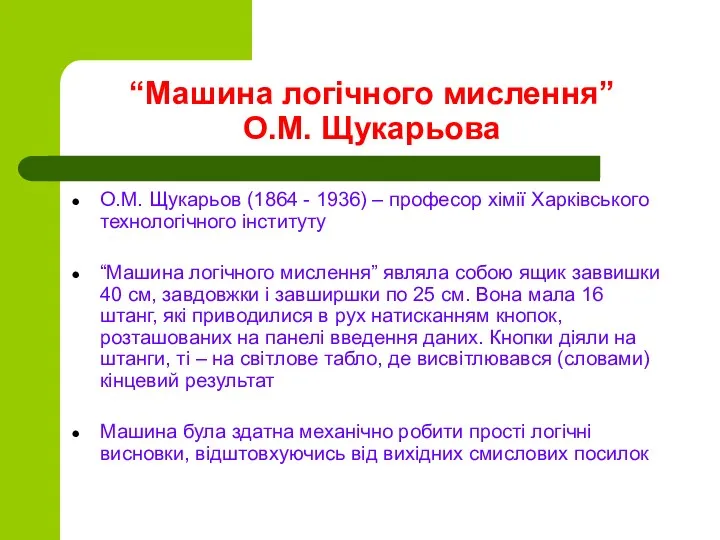 “Машина логічного мислення” О.М. Щукарьова О.М. Щукарьов (1864 - 1936)