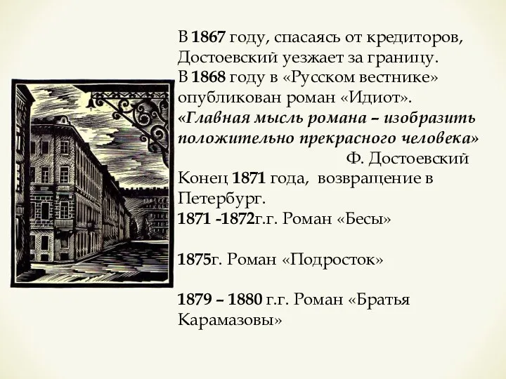 В 1867 году, спасаясь от кредиторов, Достоевский уезжает за границу.