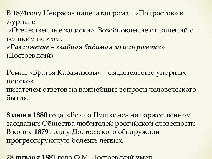 В 1874году Некрасов напечатал роман «Подросток» в журнале «Отечественные записки».
