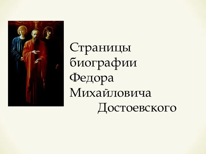 Страницы биографии Федора Михайловича Достоевского