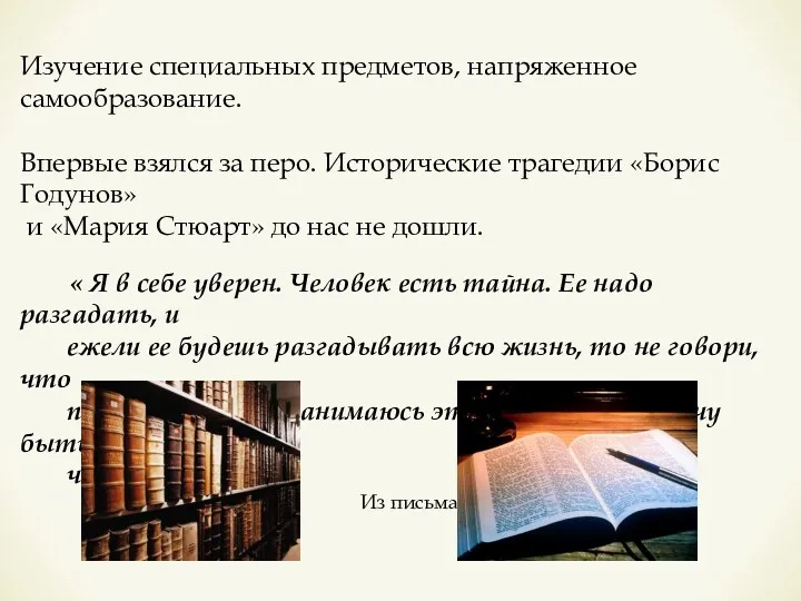 Изучение специальных предметов, напряженное самообразование. Впервые взялся за перо. Исторические