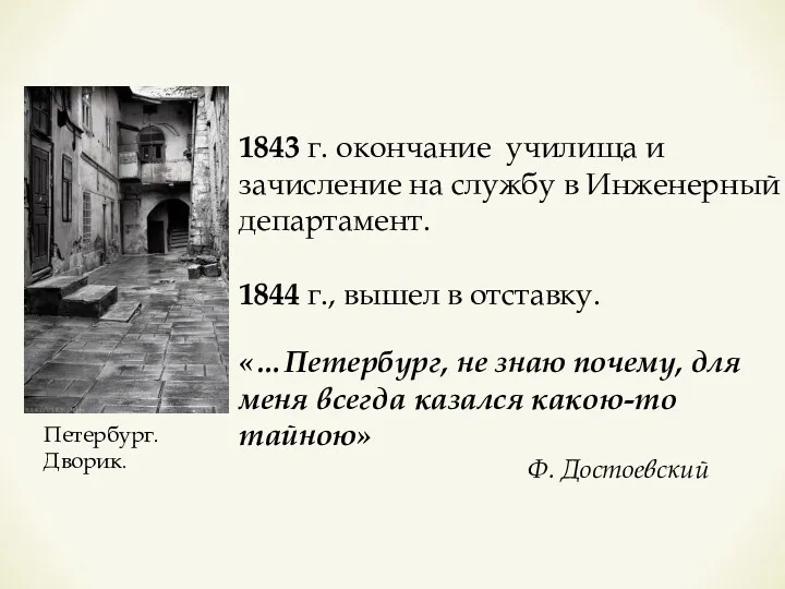 Петербург. Дворик. 1843 г. окончание училища и зачисление на службу