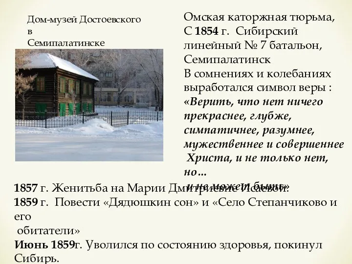 Дом-музей Достоевского в Семипалатинске Омская каторжная тюрьма, С 1854 г.
