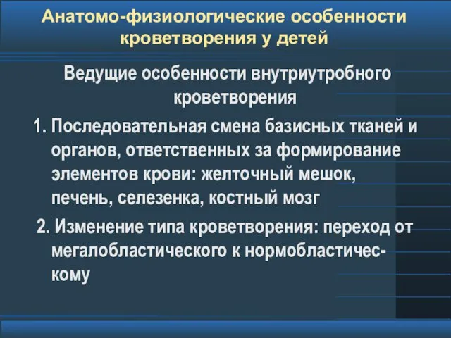 Анатомо-физиологические особенности кроветворения у детей Ведущие особенности внутриутробного кроветворения Последовательная