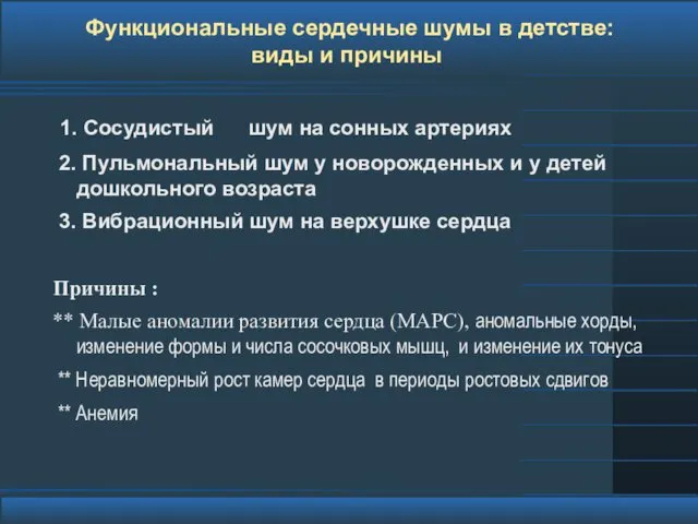 Функциональные сердечные шумы в детстве: виды и причины 1. Сосудистый