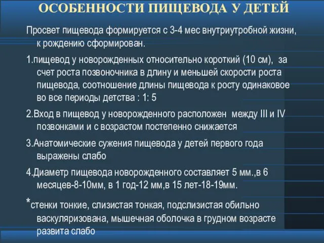 ОСОБЕННОСТИ ПИЩЕВОДА У ДЕТЕЙ Просвет пищевода формируется с 3-4 мес