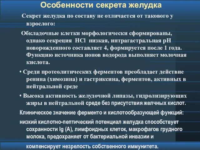 Особенности секрета желудка Секрет желудка по составу не отличается от