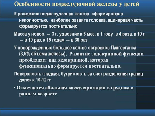 Особенности поджелудочной железы у детей К рождению поджелудочная железа сформирована