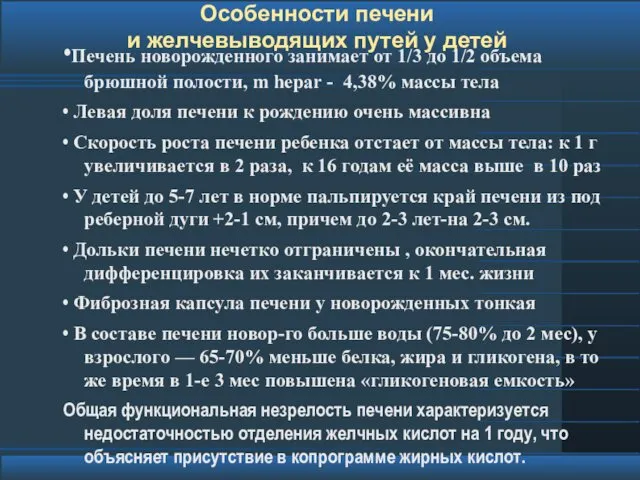 Особенности печени и желчевыводящих путей у детей •Печень новорожденного занимает