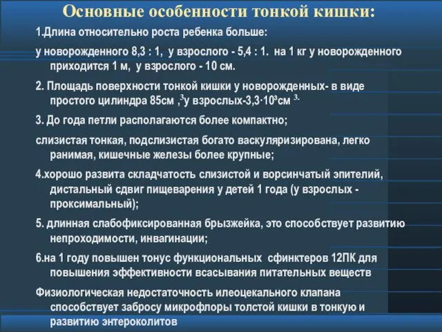 Основные особенности тонкой кишки: 1.Длина относительно роста ребенка больше: у