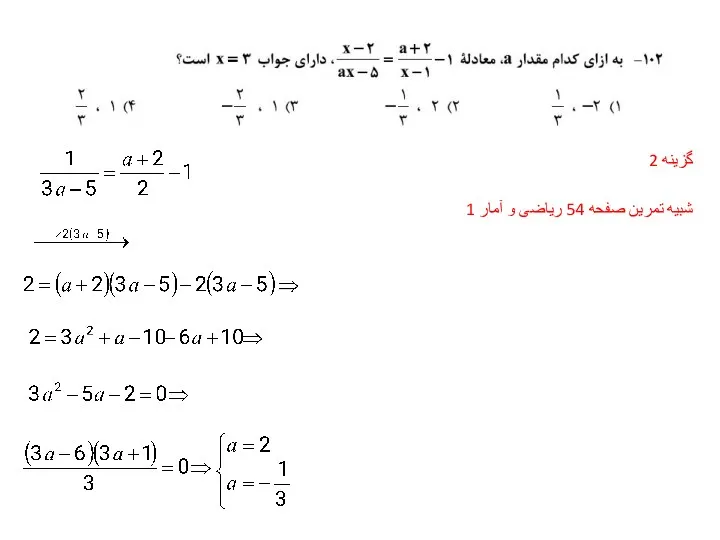 گزینه 2 شبیه تمرین صفحه 54 ریاضی و آمار 1