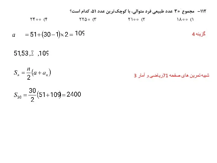 گزینه 4 شبیه تمرین های صفحه 71ریاضی و آمار 3