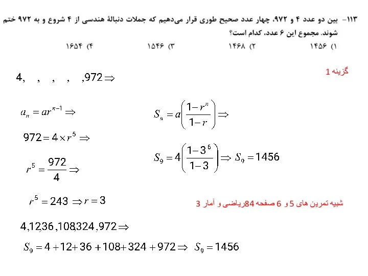 گزینه 1 شبیه تمرین های 5 و 6 صفحه 84ریاضی و آمار 3